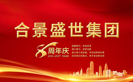 合景盛世集團八周年慶典活動圓滿落幕，快來看看誰是最強王者